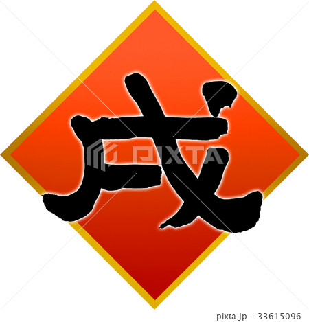 「戌」年賀状筆文字デザイン素材 33615096