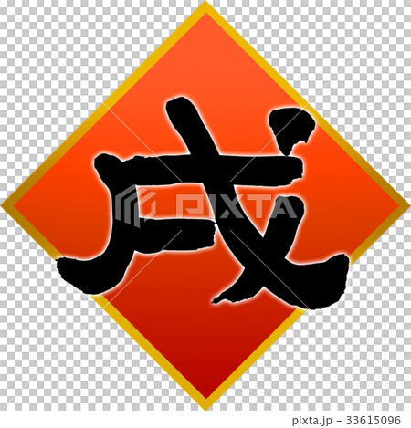 「戌」年賀状筆文字デザイン素材 33615096