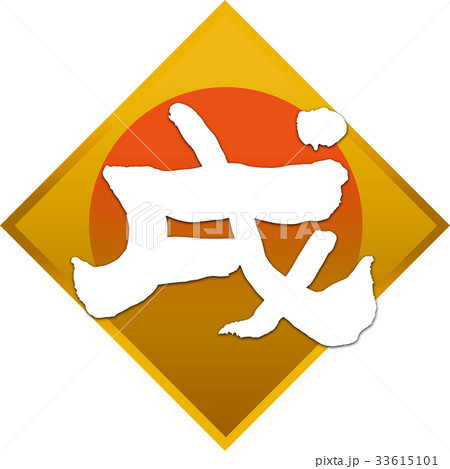 「戌」年賀状筆文字デザイン素材 33615101