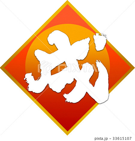 「戌」年賀状筆文字デザイン素材 「戌」年賀状筆文字デザイン素材 33615107