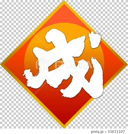 「戌」年賀状筆文字デザイン素材 「戌」年賀状筆文字デザイン素材 33615107