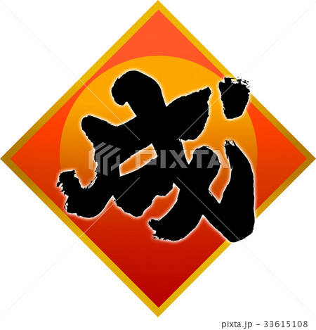 「戌」年賀状筆文字デザイン素材 「戌」年賀状筆文字デザイン素材 33615108