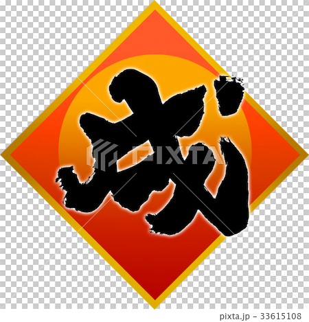 「戌」年賀状筆文字デザイン素材 「戌」年賀状筆文字デザイン素材 33615108