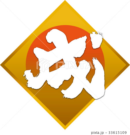 「戌」年賀状筆文字デザイン素材 「戌」年賀状筆文字デザイン素材 33615109