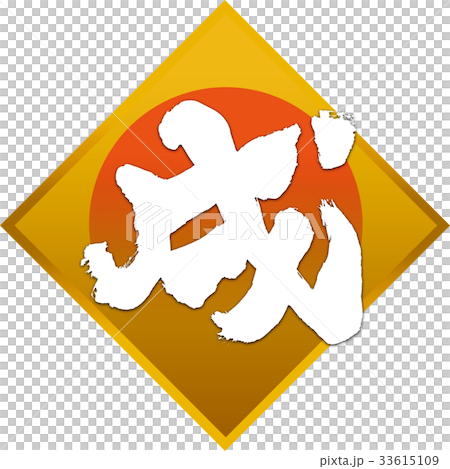 「戌」年賀状筆文字デザイン素材 「戌」年賀状筆文字デザイン素材 33615109