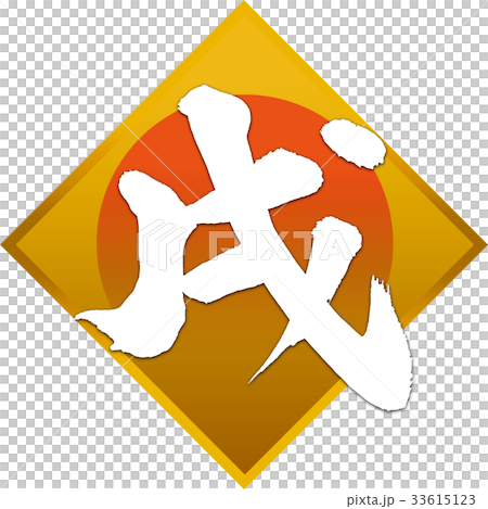 New Year's card calligraphy writing design material New Year's card calligraphy writing design material 33615123