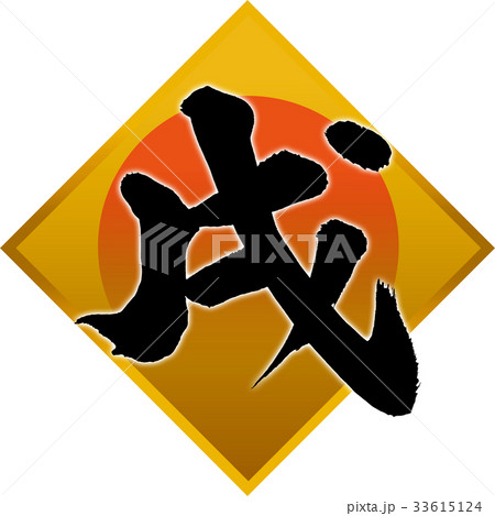 「戌」年賀状筆文字デザイン素材 「戌」年賀状筆文字デザイン素材 33615124