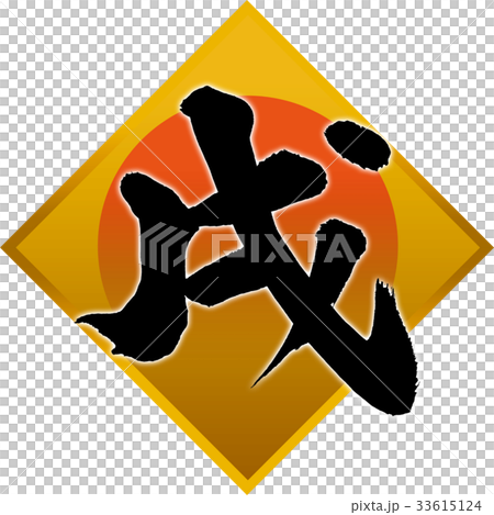 「戌」年賀状筆文字デザイン素材 「戌」年賀状筆文字デザイン素材 33615124