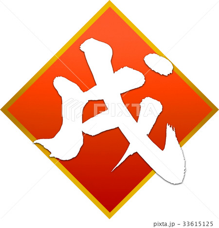 「戌」年賀状筆文字デザイン素材 「戌」年賀状筆文字デザイン素材 33615125