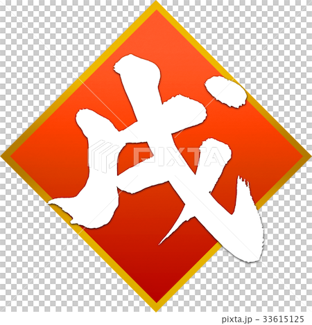 「戌」年賀状筆文字デザイン素材 「戌」年賀状筆文字デザイン素材 33615125