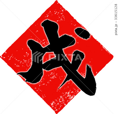 「戌」年賀状筆文字デザイン素材 「戌」年賀状筆文字デザイン素材 33615128