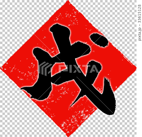 「戌」年賀状筆文字デザイン素材 「戌」年賀状筆文字デザイン素材 33615128