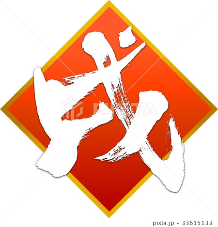 「戌」年賀状筆文字デザイン素材 「戌」年賀状筆文字デザイン素材 33615133