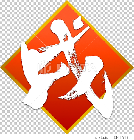 「戌」年賀状筆文字デザイン素材 「戌」年賀状筆文字デザイン素材 33615133