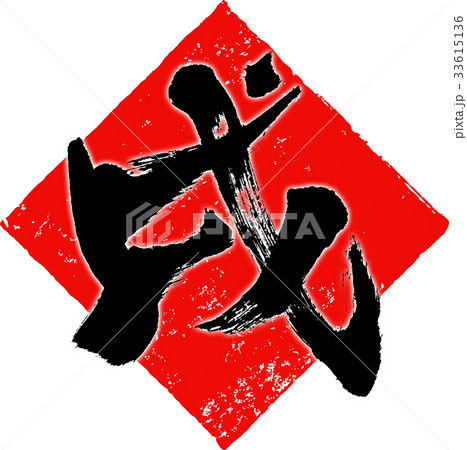 「戌」年賀状筆文字デザイン素材 「戌」年賀状筆文字デザイン素材 33615136