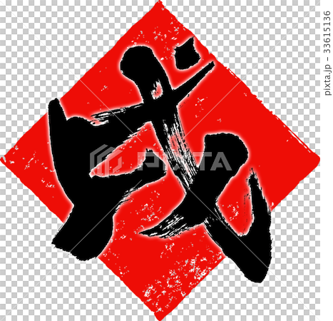 「戌」年賀状筆文字デザイン素材 「戌」年賀状筆文字デザイン素材 33615136