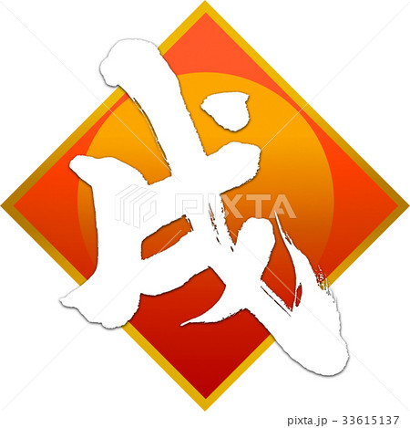 「戌」年賀状筆文字デザイン素材 「戌」年賀状筆文字デザイン素材 33615137