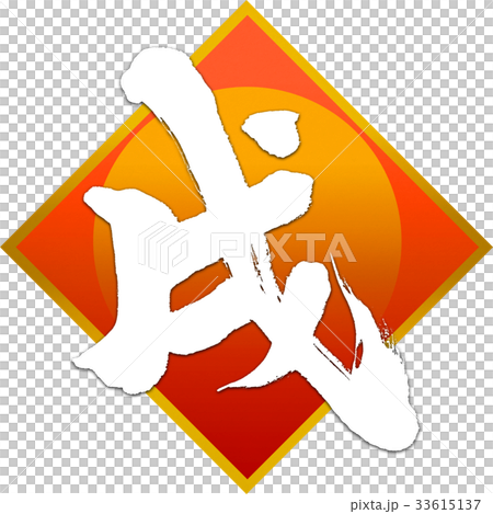 「戌」年賀状筆文字デザイン素材 「戌」年賀状筆文字デザイン素材 33615137