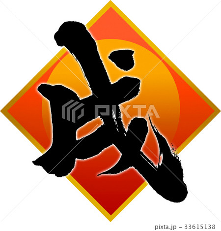 「戌」年賀状筆文字デザイン素材 「戌」年賀状筆文字デザイン素材 33615138