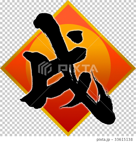 「戌」年賀状筆文字デザイン素材 「戌」年賀状筆文字デザイン素材 33615138