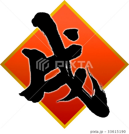 「戌」年賀状用筆文字デザイン素材 「戌」年賀状用筆文字デザイン素材 33615190