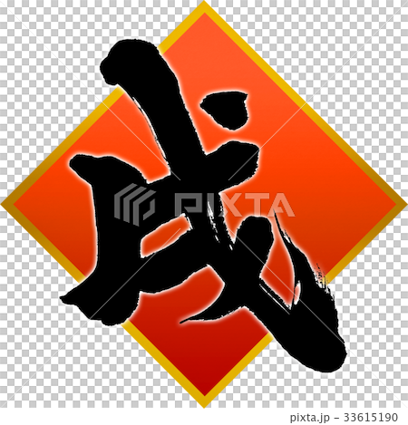 「戌」年賀状用筆文字デザイン素材 「戌」年賀状用筆文字デザイン素材 33615190