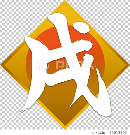「戌」年賀状用筆文字デザイン素材 33615203