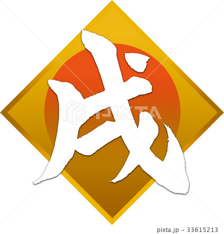 「戌」年賀状用筆文字デザイン素材 「戌」年賀状用筆文字デザイン素材 33615213