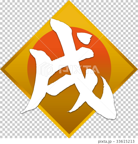 「戌」年賀状用筆文字デザイン素材 「戌」年賀状用筆文字デザイン素材 33615213