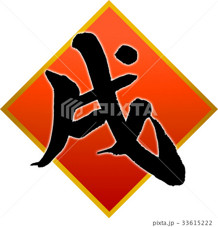 「戌」年賀状用筆文字デザイン素材 「戌」年賀状用筆文字デザイン素材 33615222