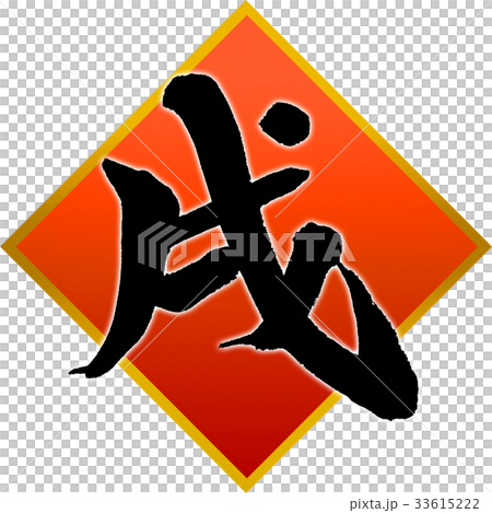 「戌」年賀状用筆文字デザイン素材 「戌」年賀状用筆文字デザイン素材 33615222