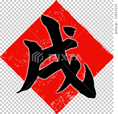 「戌」年賀状用筆文字デザイン素材 「戌」年賀状用筆文字デザイン素材 33615224