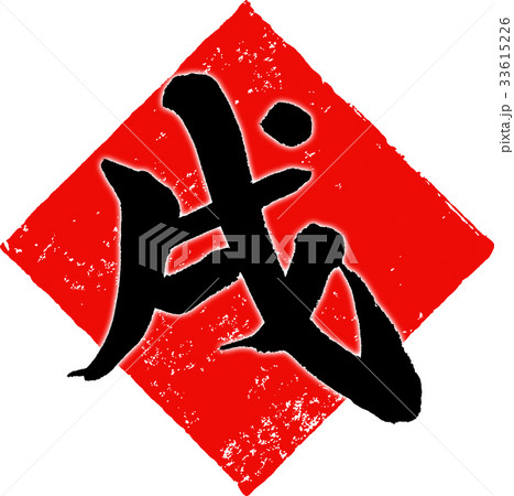 「戌」年賀状用筆文字デザイン素材 33615226