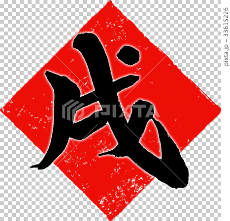 「戌」年賀状用筆文字デザイン素材 33615226