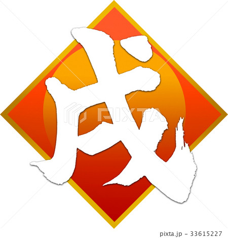 「戌」年賀状用筆文字デザイン素材 33615227