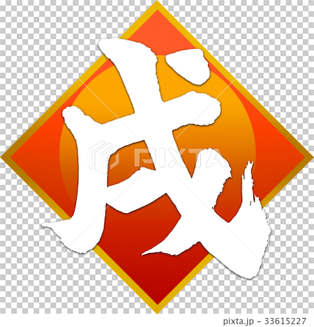 「戌」年賀状用筆文字デザイン素材 33615227