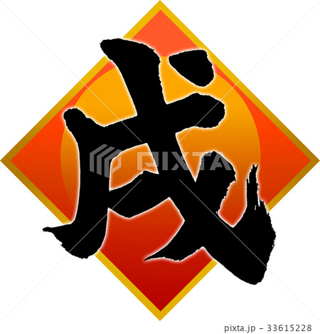 「戌」年賀状用筆文字デザイン素材 「戌」年賀状用筆文字デザイン素材 33615228