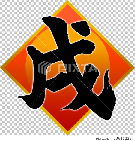 「戌」年賀状用筆文字デザイン素材 「戌」年賀状用筆文字デザイン素材 33615228