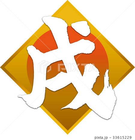 「戌」年賀状用筆文字デザイン素材 33615229