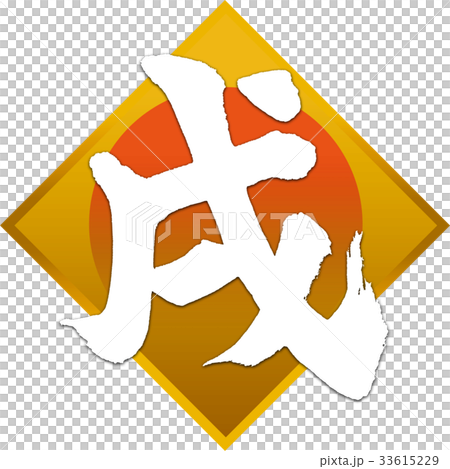 「戌」年賀状用筆文字デザイン素材 33615229