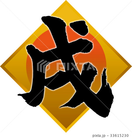 「戌」年賀状用筆文字デザイン素材 33615230