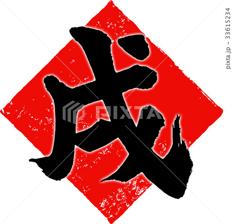 「戌」年賀状用筆文字デザイン素材 「戌」年賀状用筆文字デザイン素材 33615234