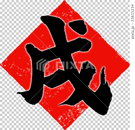 「戌」年賀状用筆文字デザイン素材 「戌」年賀状用筆文字デザイン素材 33615234