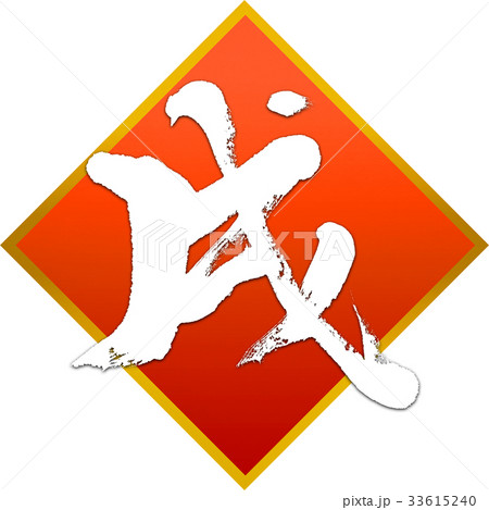 「戌」年賀状用筆文字デザイン素材 33615240