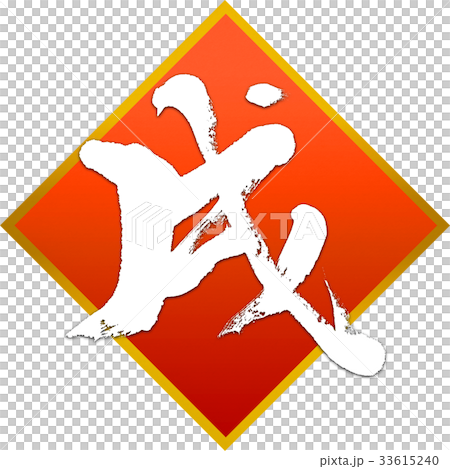 「戌」年賀状用筆文字デザイン素材 33615240