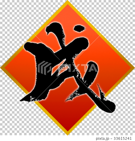 "Samurai" New Year's card calligraphy design material "Samurai" New Year's card calligraphy design material 33615241