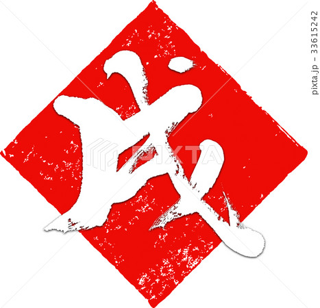 「戌」年賀状用筆文字デザイン素材 33615242