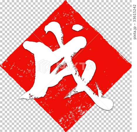 「戌」年賀状用筆文字デザイン素材 33615242