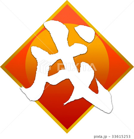 「戌」年賀状用筆文字デザイン素材 「戌」年賀状用筆文字デザイン素材 33615253