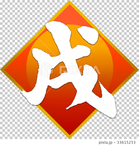 「戌」年賀状用筆文字デザイン素材 「戌」年賀状用筆文字デザイン素材 33615253